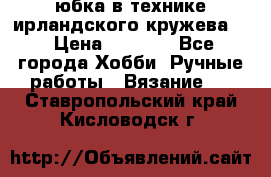 юбка в технике ирландского кружева.  › Цена ­ 5 000 - Все города Хобби. Ручные работы » Вязание   . Ставропольский край,Кисловодск г.